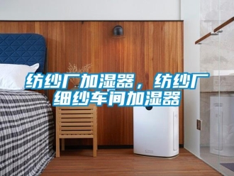 企業新聞紡紗廠加濕器，紡紗廠細紗車間加濕器