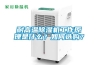 耐高溫除濕機工作原理是什么？如何選購？