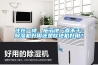 中國十大品牌家具有哪些？除濕機10大品牌有哪些