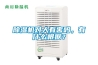 除濕機對人有害嗎，有什么根據？