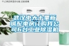 武漢中大十里新城配電房訂購我公司6臺工業除濕機