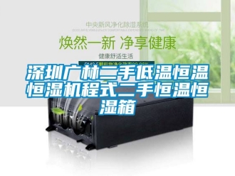 知識百科深圳廣林二手低溫恒溫恒濕機程式二手恒溫恒濕箱