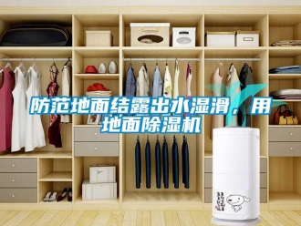 企業新聞防范地面結露出水濕滑，用地面除濕機