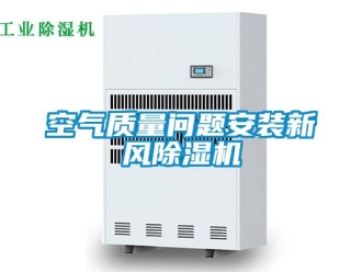 常見問題空氣質量問題安裝新風除濕機