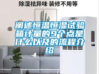 知識百科闡述恒溫恒濕試驗箱計量的9個點是什么以及的流程介紹
