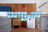 冷凍式除濕機(jī)—冷凍式除濕機(jī)工作原理及使用常識