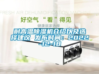 行業新聞耐高溫除濕機介紹以及選擇建議 發布時間：2022-12-18