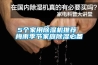 5個家用除濕機推薦 梅雨季節家庭除濕必備