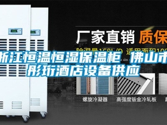 知識(shí)百科浙江恒溫恒濕保溫柜 佛山市彤珩酒店設(shè)備供應(yīng)