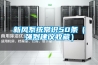 恒溫恒濕系統什么優缺點？