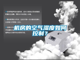 常見問題機房的空氣濕度如何控制？