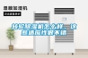 轉輪除濕機怎么樣，這些適應性很不錯