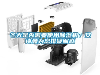 企業(yè)新聞冬天是否需要使用除濕機(jī)？安詩(shī)曼為您排疑解惑