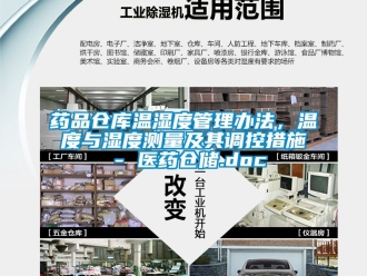企業新聞藥品倉庫溫濕度管理辦法，溫度與濕度測量及其調控措施 - 醫藥倉儲.doc