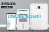 工業抽濕機的選購標準