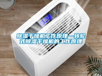 常見問題除濕干燥機工作原理—轉輪式除濕干燥機的工作原理