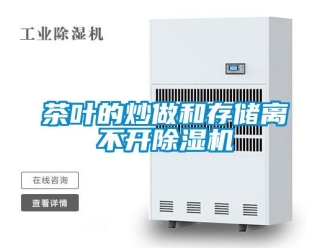 企業新聞茶葉的炒做和存儲離不開除濕機