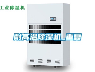 行業新聞耐高溫除濕機_重復