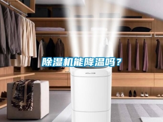 行業(yè)新聞除濕機(jī)能降溫嗎？