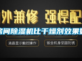 企業新聞房間除濕機比干燥劑效果好