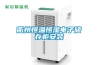 轉(zhuǎn)輪除濕機(jī)除濕系統(tǒng)設(shè)計(jì)注意事項(xiàng)_重復(fù)