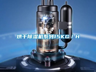 行業新聞烘干除濕機系列15KG／H