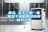 青島 關于三機一體除濕干燥機的結構和優勢分享