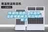恒溫恒濕商／恒溫恒濕避免機械出現故障的做法