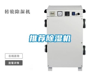 知識百科推薦除濕機