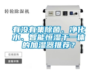 知識(shí)百科有沒有集除菌、凈化水、智能恒濕于一體的加濕器推薦？