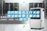 選購智能高壓開關柜除濕機需要注重這些細節！