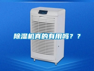 行業新聞除濕機真的有用嗎？？