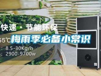 行業新聞梅雨季必備小常識