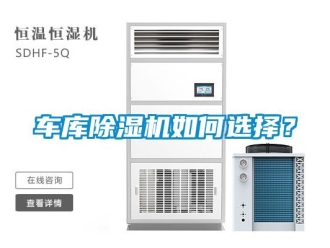常見(jiàn)問(wèn)題車(chē)庫(kù)除濕機(jī)如何選擇？