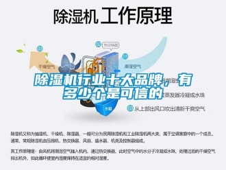 企業新聞除濕機行業十大品牌，有多少個是可信的