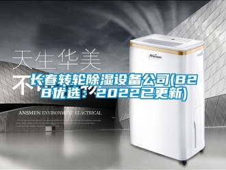 常見問題長春轉輪除濕設備公司(B2B優選：2022已更新)