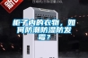 柜子內的衣物，如何防潮防濕防發霉？