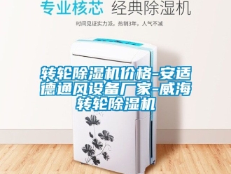 企業新聞轉輪除濕機價格-安適德通風設備廠家-威海轉輪除濕機