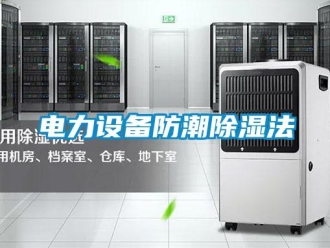企業新聞電力設備防潮除濕法