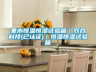 知識(shí)百科里水恒溫恒濕試驗(yàn)箱｜雙合科技(已認(rèn)證)｜恒溫恒濕試驗(yàn)箱
