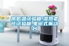 高低溫試驗箱的初步試驗和試驗條件
