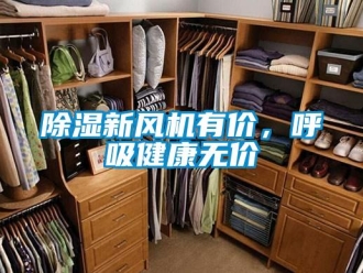 企業新聞除濕新風機有價，呼吸健康無價
