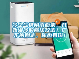 行業新聞冷空氣攜陰雨而來，開始濕冷的魔法攻擊！廣東的別走，你也有份！