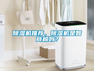 行業新聞除濕機推薦，除濕機是智商稅嗎？