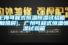 上海可程式恒溫恒濕試驗箱（觸摸屏)，廣州可程式恒溫恒濕試驗箱