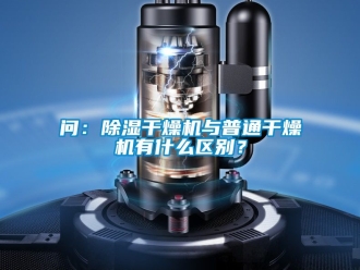 行業新聞問：除濕干燥機與普通干燥機有什么區別？