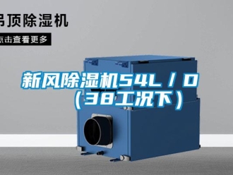 知識百科新風除濕機54L／D （38工況下）