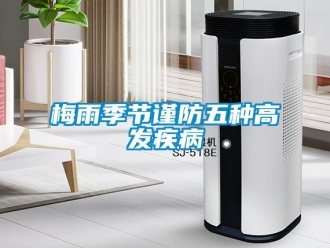 行業新聞梅雨季節謹防五種高發疾病