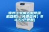 徐州工業用大型除濕機參數(【免費咨詢】2022已更新)