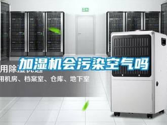 常見問題加濕機(jī)會(huì)污染空氣嗎